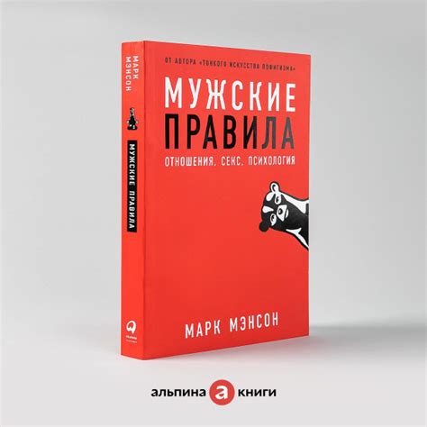 Мужские правила: Отношения, секс, психология / Книги для мужчин ...