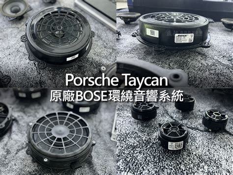 Porsche Taycan 原廠 Bose 環繞音響系統 辰祐汽車音響