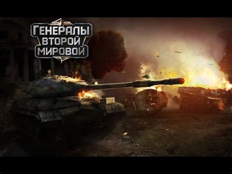 Генералы Второй Мировой - онлайн стратегия | Gameplay Trailer HD - YouTube