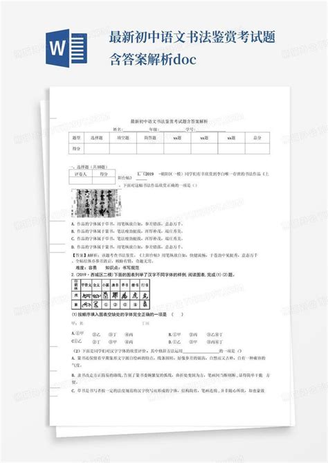 最新初中语文书法鉴赏考试题含答案解析docword模板下载编号lmyrjnwd熊猫办公