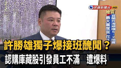 金仁寶集團遭員工爆料 許勝雄自肥獨子認購金寶庫藏股－民視台語新聞 Youtube