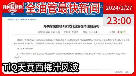 中国新闻02月27日23时：海关总署提醒停止购买天萁西梅汁！东方甄选、品牌方回应 Youtube