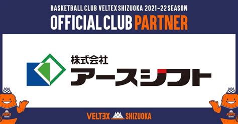 株式会社アースシフト オフィシャルクラブパートナー契約締結継続のお知らせ ベルテックス静岡 プロバスケットボールチームveltex静岡