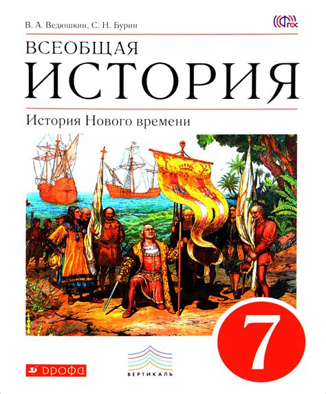 Книга "Всеобщая история. История Нового времени. 7 класс. Учебник ...
