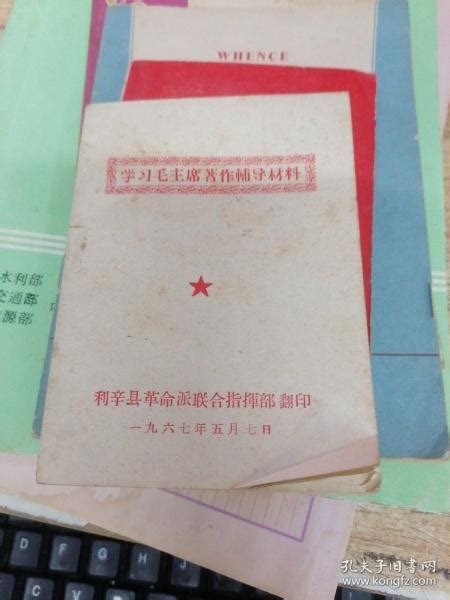 学习毛主席著作辅导材料利辛县革命派联合指挥部 翻印孔夫子旧书网