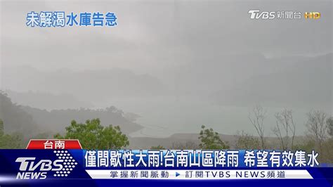 還是非常需要解渴 南部雨勢小未持續 水庫幾乎0進帳｜tvbs新聞 Tvbsnews01 Youtube