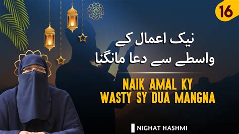 Ramadan Aur Dua 16 Naik Amal Ke Waseela Se Dua Mangna Ustazah