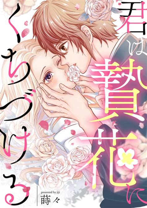 本日「君は贄花にくちづける」第2話がめちゃコミック以外の各電子書籍ストア 蒔々🦋鬼の戀先行配信🌹夜乙女ｼｰﾓｱ電子ｺﾐｯｸ大賞投票受付中🌙 さんのマンガ ツイコミ 仮