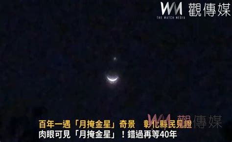 影／百年一遇「月掩金星」奇景 彰化縣民見證「月掩金星」天文奇景