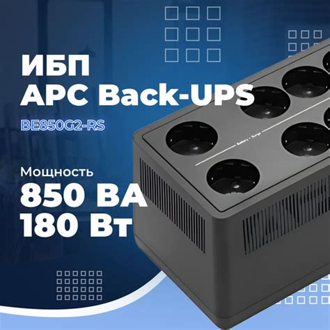 ИБП APC BE850G2-RS, 850 В·А купить по выгодной цене в интернет-магазине ...