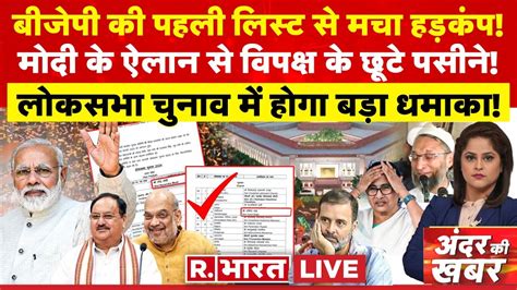 Andar Ki Khabar LIVE बजप क लसट दख दहल वपकष BJP Candidate