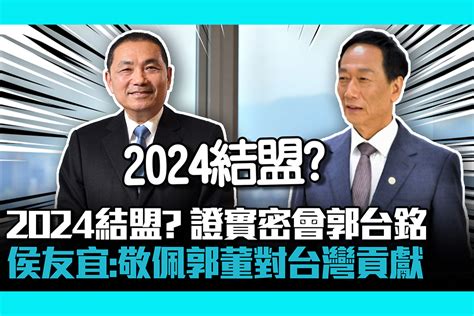 【cnews】2024結盟？證實密會郭台銘 侯友宜：敬佩郭董對台灣貢獻 匯流新聞網