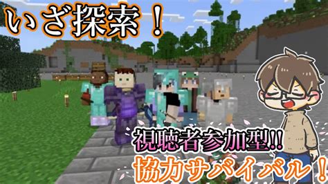 【マイクラ】いざ探索！海に眠るロマンを求めて大航海！【＃視聴者参加型 ＃協力サバイバル ＃マイクラ】 Youtube