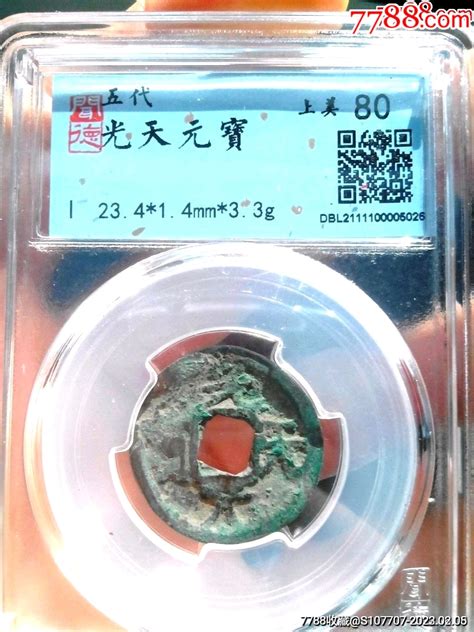 美品五代光天元宝文德评级币 价格330元 Se91778470 古币 零售 7788收藏收藏热线