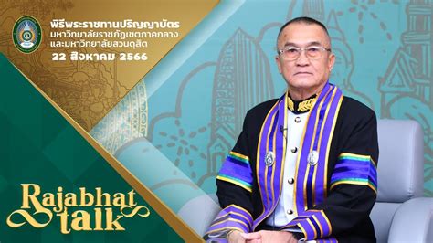 Rajabhat Talk คณสมชาย พศษฐกลสนทร ปรญญนเทศศาสตรมหาบญฑต