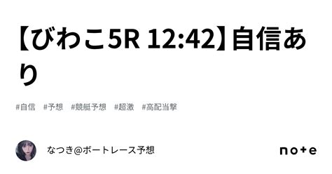 【びわこ5r 12 42】🌈自信あり ️🌈｜なつき ボートレース予想