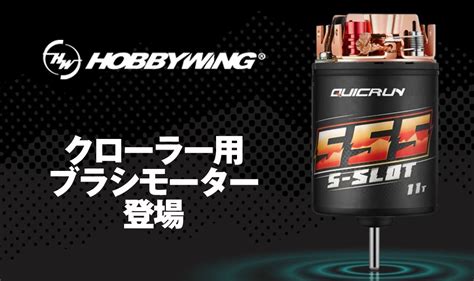 新製品HOBBYWINGからクローラー向けブラシモーターが登場 QuicRun Brushed 540 555 Rockn