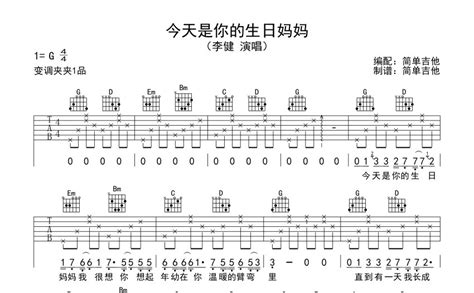 今天是你的生日妈妈吉他谱 李健 G调吉他弹唱谱 琴谱网