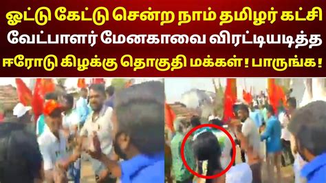 ஓட்டு கேட்டு சென்ற நாம் தமிழர் கட்சி வேட்பாளர் மேனகாவை விரட்டியடித்த