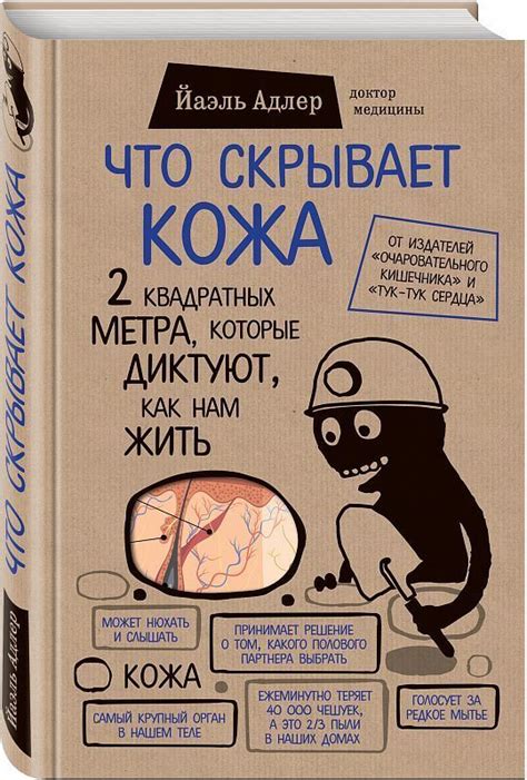 Что скрывает кожа. 2 квадратных метра, которые диктуют, как нам жить ...