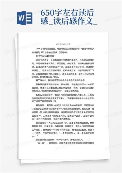 650字左右读后感读后感作文 Word模板下载编号lkndnzkg熊猫办公