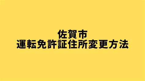 佐賀市で運転免許証の住所変更をする方法｜必要な持ち物・受付時間・期間 ドライバーズナビ｜免許証取得・更新・住所変更・紛失・再発行・中古車