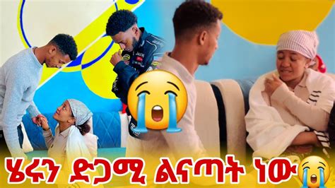 የሄሩ ወንድም የግድ ወጪ ሀገር መሄድ አለብሽ አላት YouTube