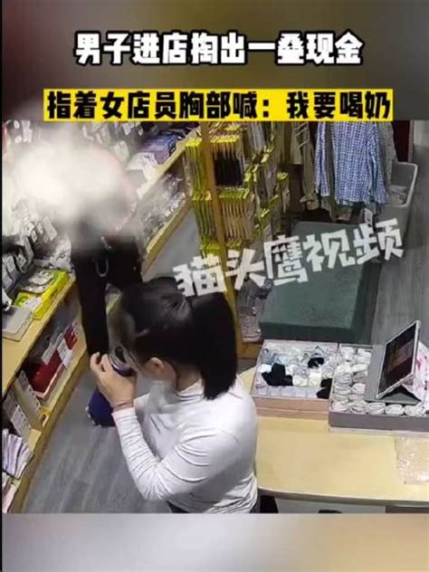 男子进店后掏出一叠现金，指着女店员胸部说：“我是你儿子，我要 影视综视频 搜狐视频