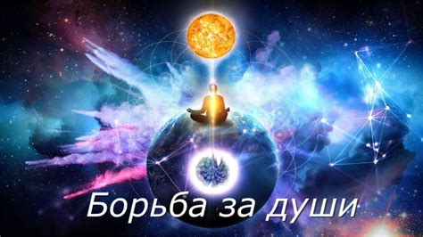 Борьба за души. Методы борьбы за души. - YouTube