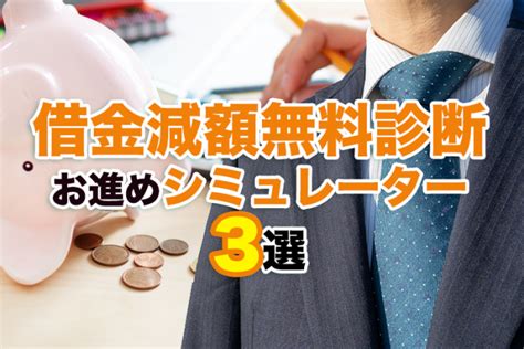 借金減額シミュレーター口コミ・評判ランキング！ 2022年おすすめ 債務整理弁護士相談cafe