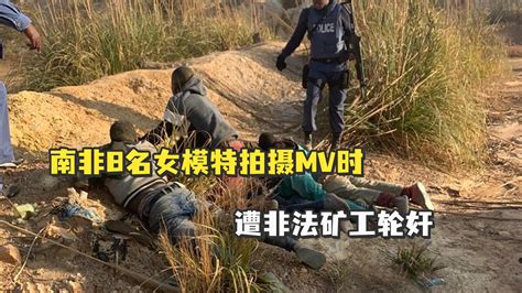 南非8名女模特拍摄mv时遭非法矿工轮奸，警方逮捕67名嫌疑人凤凰网视频凤凰网