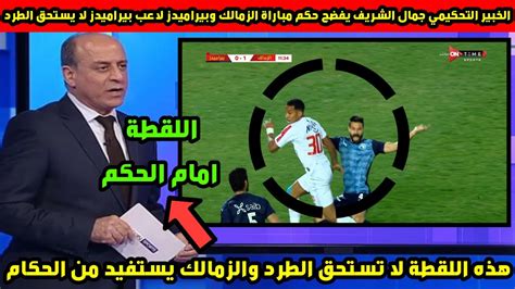 الخبير التحكيمي جمال الشريف يفضح حكم مباراة الزمالك وبيراميدز لاعب