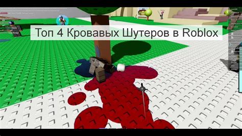 Топ 4 Кровавых Шутеров в Roblox - YouTube