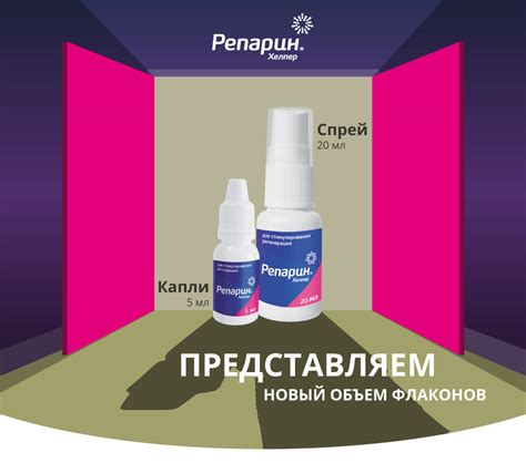 Репарин-Хелпер – две новые упаковки препарата наконец в продаже ...