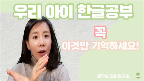 우리아이 한글 교육 처음 시작할 때 꼭 이것만 기억해주세요 Youtube