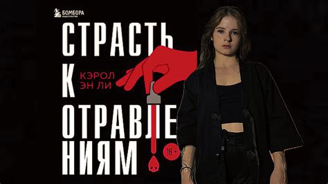 ЯДЫ В ЛИТЕРАТУРЕ | История отравлений | Книги про яды - YouTube