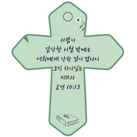 조이랜드 성경말씀 차량용 열쇠고리 cross 6 초록 고전10장13절 1개 가격 변동 추적 그래프 역대가