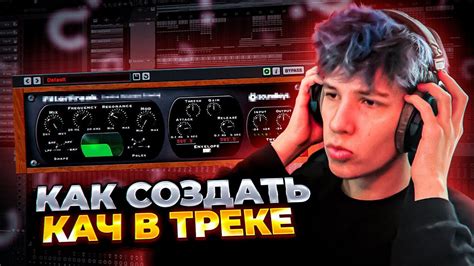 КАК СОЗДАТЬ КАЧ В СВОЕМ ТРЕКЕ? - YouTube
