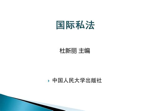 国际私法第三版课件word文档在线阅读与下载无忧文档