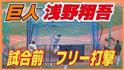 巨人ドラ1・浅野翔吾（高松商） 試合前 フリー打撃 柵越えは1本 【巨人vs横浜denaベイスターズ】2023 4 6 Youtube