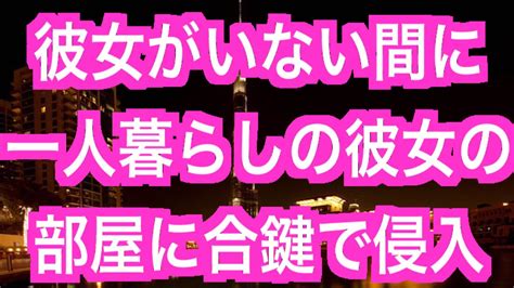 【hな体験談】彼女がいない間に合鍵で一人暮らしの彼女の部屋に侵入 ひとり暮らし女子のインテリア