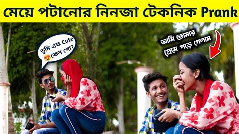 মেয়ে👩‍🦱পটানোর নিনজা টেকনিক Prank😅 😍আমি তোমার প্রেমে পড়ে গেলাম Life