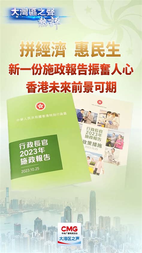 大灣區之聲熱評｜拚經濟惠民生 新一份施政報告振奮人心 香港未來前景可期 內地 大公文匯網