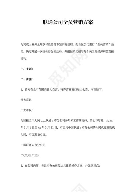 公司全员营销方案最新版下载 觅知网