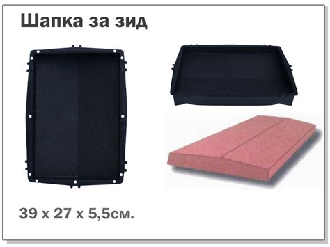Форма за за Капаци / Шапки на огради "Голяма шапка за зид 39х36см ...