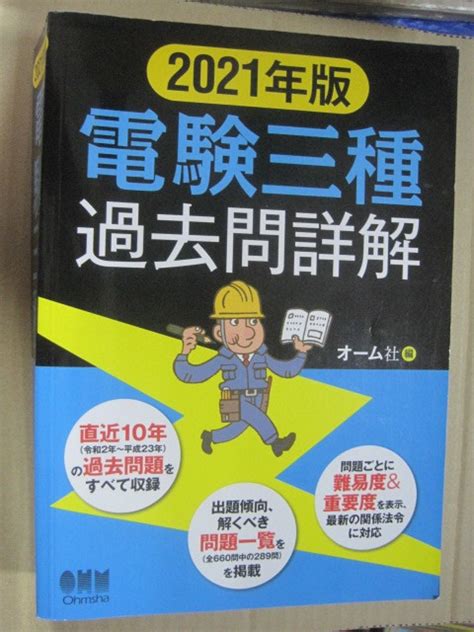 【やや傷や汚れあり】10年分 過去問『電験三種 過去問詳報 2021年版』オーム社 の落札情報詳細 ヤフオク落札価格情報 オークフリー