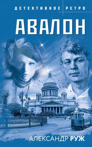 Авалон - читать онлайн бесплатно полную версию книги или скачать в ...