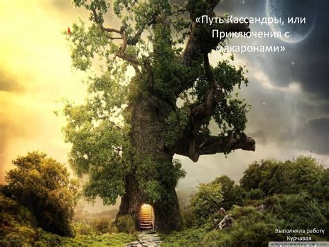 Путь Кассандры, или Приключения с макаронами - online presentation