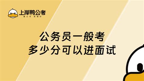 公务员一般考多少分可以进面试，看完你就明白了 上岸鸭公考