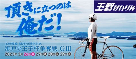 玉野競輪開設72周年記念g3瀬戸の王子杯争奪戦2023のレース展望記事を公開！注目選手やデータ解説